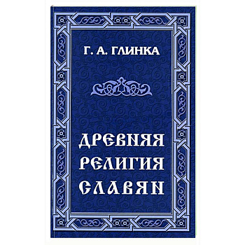 Древняя религия славян Древняя религия славян