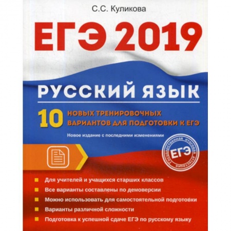 Русский язык. Учебные пособия, книга ЕГЭ 2019. Русский язык купить по скидке