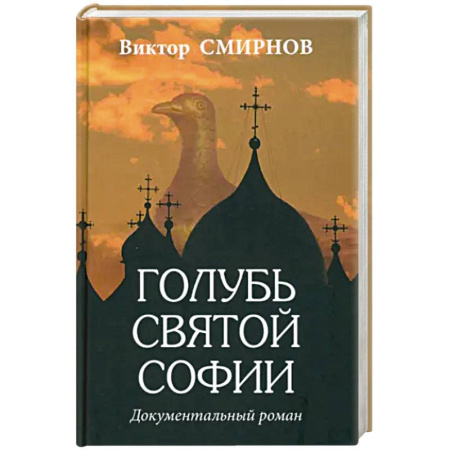 Исторический роман, книга Голубь Святой Софии купить по скидке