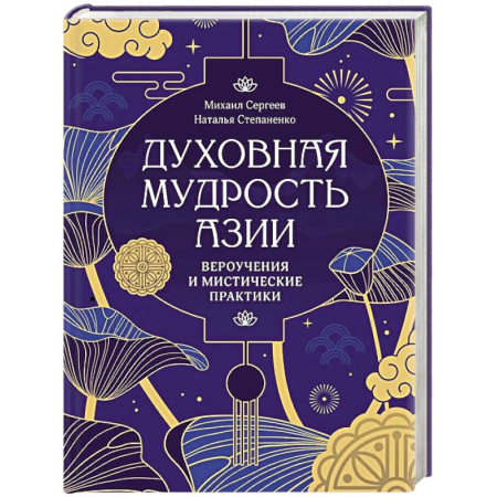 Религии мира, книга Духовная мудрость Азии. Вероучения и мистические практики купить по скидке