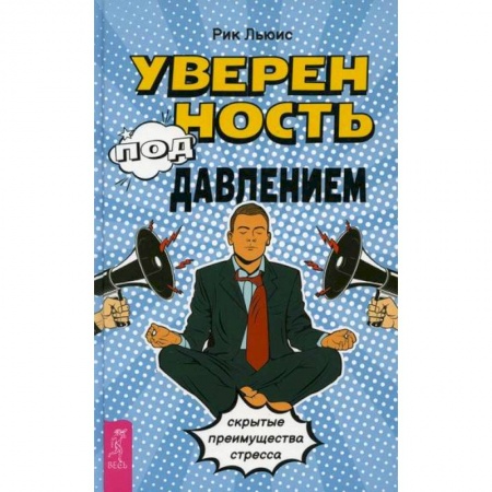 Практическая психология, книга Уверенность под давлением: скрытые преимущества стресса купить по скидке
