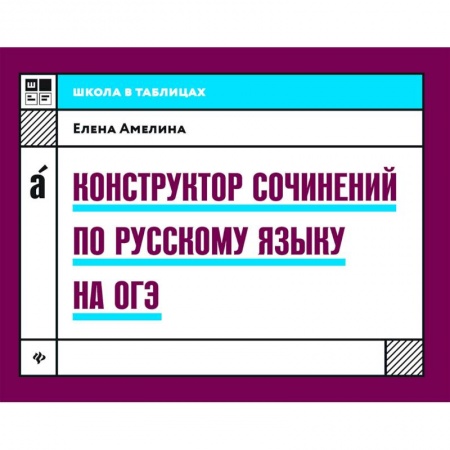 Русский язык. Правила и упражнения, книга Конструктор сочинений по русскому языку на ОГЭ купить по скидке