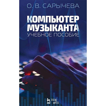 Компьютер музыканта. Учебное пособие