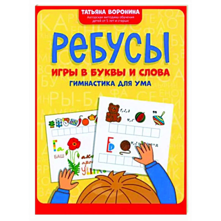 Кроссворды, головоломки, комиксы, книга Ребусы. Игры в буквы и слова. Гимнастика для ума купить по скидке