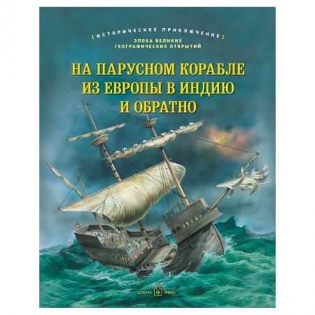 История, биография, мемуары, книга На парусном корабле из Европы в Индию и обратно. Историческое приключение: эпоха Великих географических открытий купить по скидке