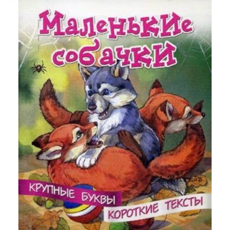 Развитие речи. Чтение, книга Маленькие собачки купить по скидке