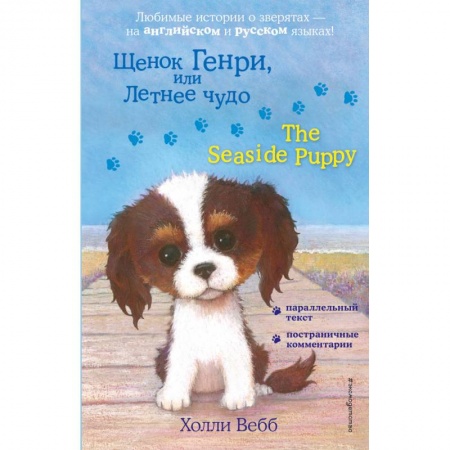Повести и рассказы о животных, книга Щенок Генри, или Летнее чудо = The Seaside Puppy купить по скидке