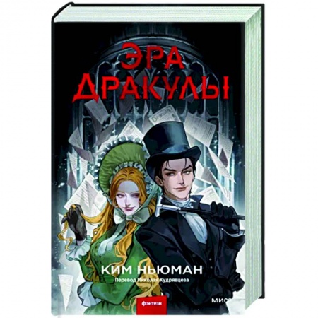 Зарубежное фэнтези, книга Эра Дракулы купить по скидке