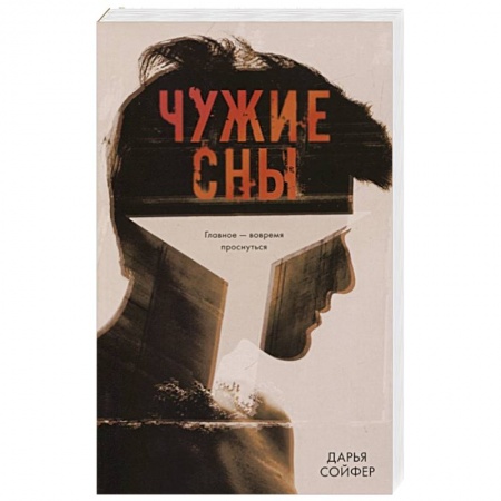 Русская современная проза, книга Чужие сны купить по скидке