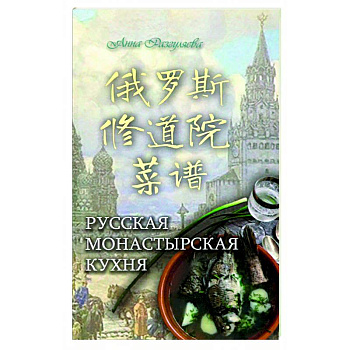 Русская монастырская кухня (на китайском и русском языках)