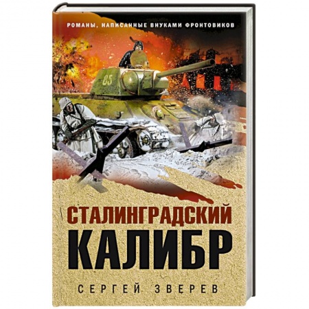 Военный роман, книга Сталинградский калибр купить по скидке