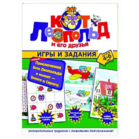 Кроссворды, головоломки, комиксы, книга Новые приключения Кота Леопольда и мышат. Белого и Серого. Игры и задания купить по скидке