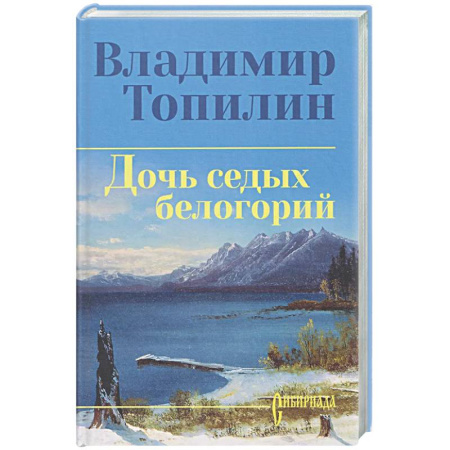 Исторический роман, книга Дочь седых белогорий купить по скидке