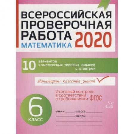 Математика. Алгебра. Геометрия, книга Математика 6кл Всероссийская проверочная работа 2020 купить по скидке