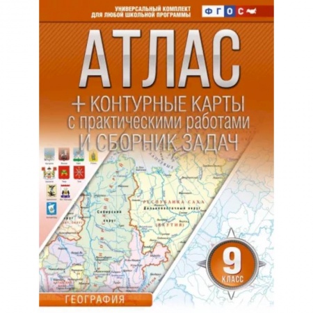 География, книга География. 9 класс. Атлас + контурные карты. Россия в новых границах. ФГОС купить по скидке