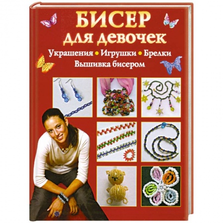Книги, книга Бисер для девочек купить по скидке