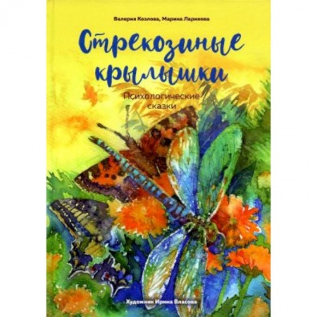 Сказки отечественных писателей, книга Стрекозиные крылышки купить по скидке