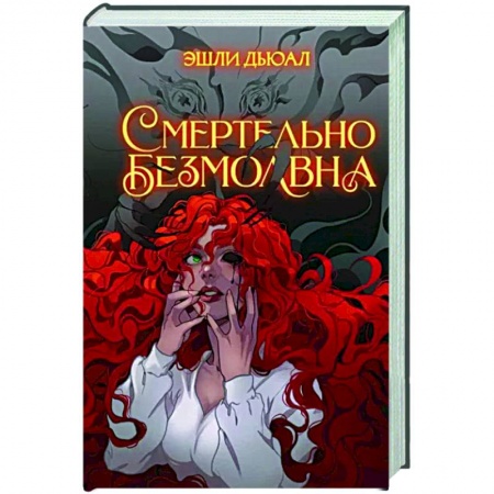 Русское фэнтези, книга Смертельно безмолвна купить по скидке
