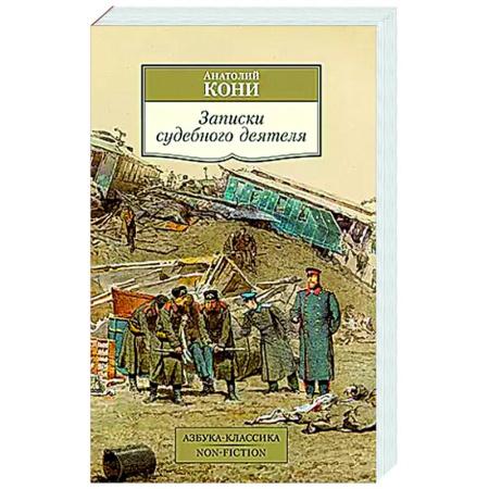 Дневники. Письма. Записки, книга Записки судебного деятеля купить по скидке