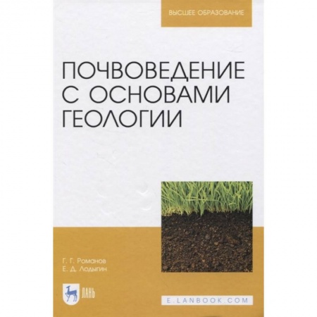 Технические науки. Медицина. Сельское хозяйство, книга Почвоведение с основами геологии купить по скидке