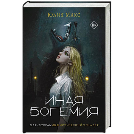 Мистика, ужасы, книга Иная Богемия купить по скидке