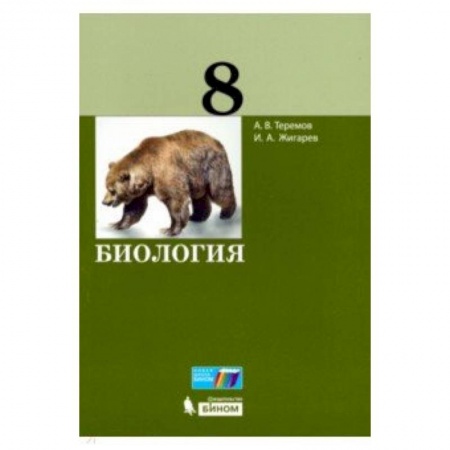 Биология, книга Биология. 8 класс. Учебное пособие купить по скидке