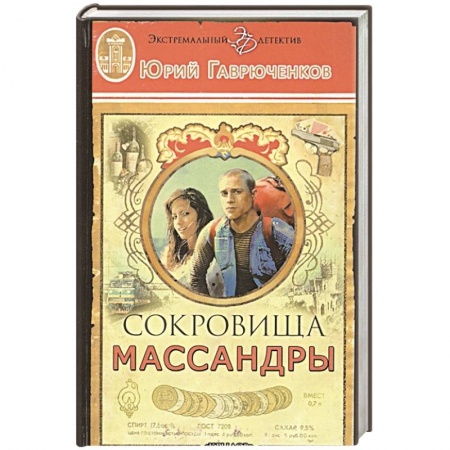 Отечественный мужской детектив, книга Сокровища Массандры купить по скидке