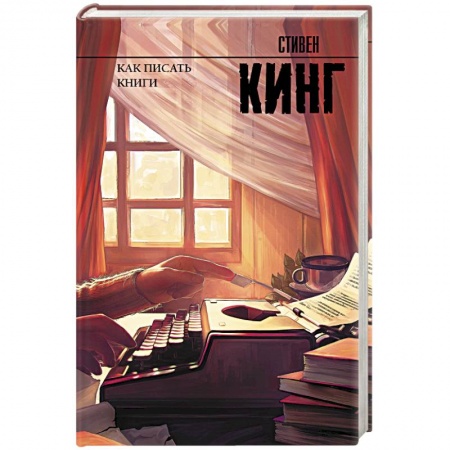 Зарубежная современная проза, книга Как писать книги купить по скидке