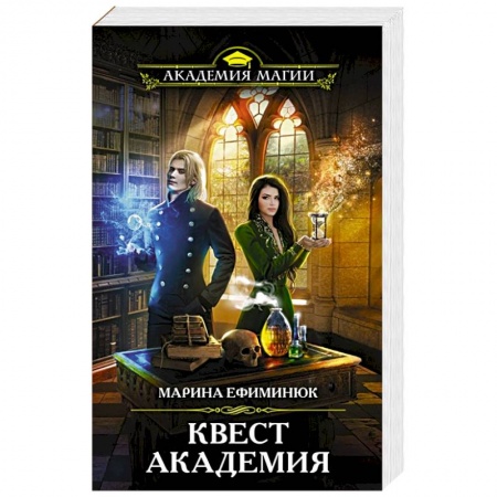Русское фэнтези, книга Квест Академия купить по скидке