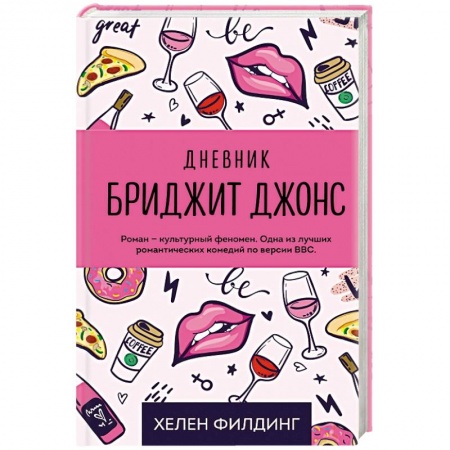 Зарубежная современная проза, книга Дневник Бриджит Джонс купить по скидке