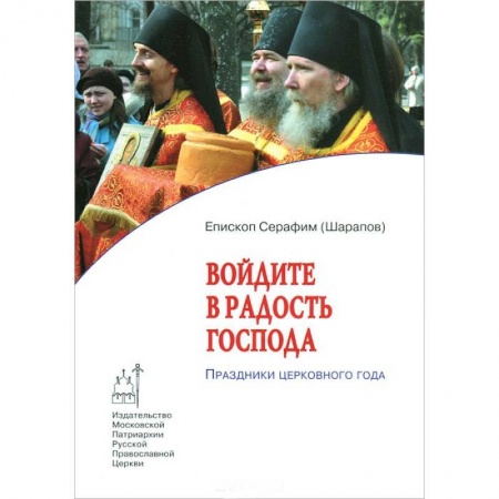 Книги, книга Войдите в радость Господа. Праздники церковного года купить по скидке