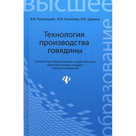 Книги, книга Технология производства говядины. Учебное пособие. Гриф УМО вузов России купить по скидке