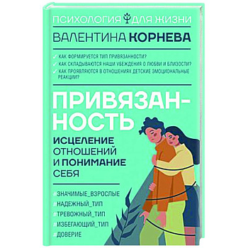 Привязанность: исцеление отношений и понимание себя Привязанность: исцеление отношений и понимание себя