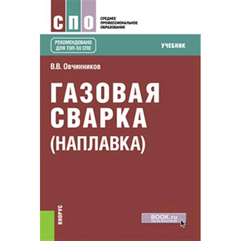 Газовая сварка (наплавка). Учебник
