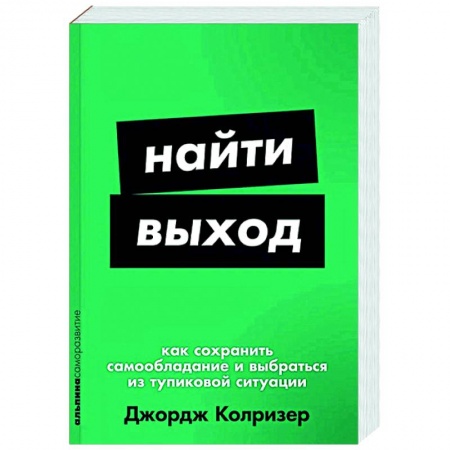 Психологическая практика, книга Найти выход. Как сохранить самообладание и выбраться из тупиковой ситуации купить по скидке