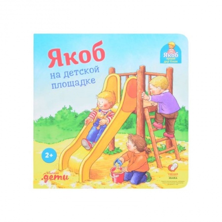 Зарубежная литература для детей, книга Якоб на детской площадке купить по скидке