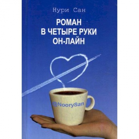 Отечественный любовный роман, книга Роман в четыре руки он-лайн купить по скидке