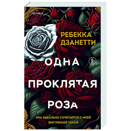 Зарубежный любовный роман, книга Одна проклятая роза (#1) купить по скидке