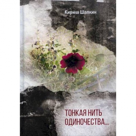 Русская поэзия, книга Тонкая нить одиночества… купить по скидке