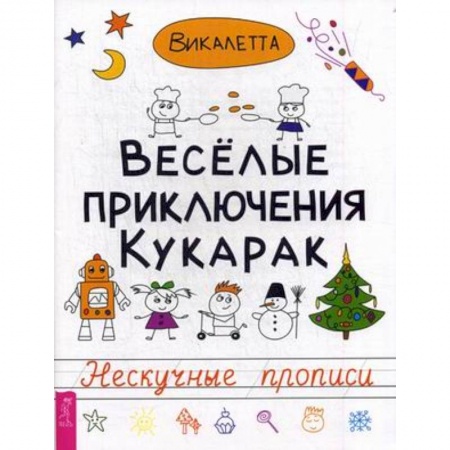 Книги, книга Веселые приключения кукарак. Нескучные прописи купить по скидке