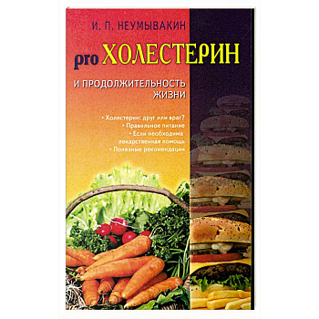 Холестерин и продолжительность жизни