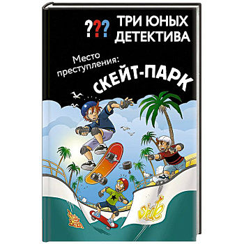 Три юных детектива. Место преступления: скейт-парк