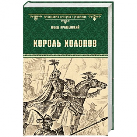 Исторический роман, книга Король холопов купить по скидке