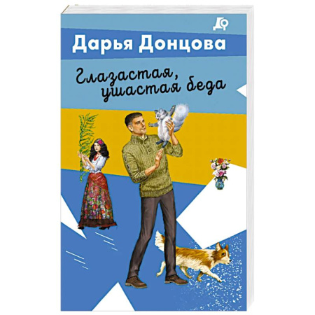 Отечественный женский детектив, книга Глазастая, ушастая беда купить по скидке