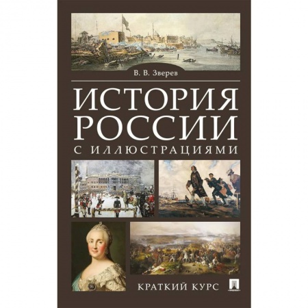 История России XVII - начала ХХ вв., книга История России с иллюстрациями. Краткий курс. Учебное пособие купить по скидке