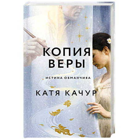 Русская современная проза, книга Копия Веры купить по скидке