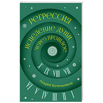 Регрессия. Исцеление души через прошлое