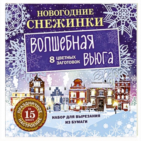 Аппликации и лепка, книга Новогодние снежинки. Волшебная вьюга купить по скидке