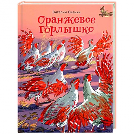 Сказки отечественных писателей, книга Оранжевое Горлышко купить по скидке