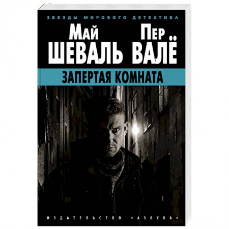 Зарубежный детектив, книга Запертая комната купить по скидке